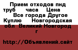 Прием отходов пнд труб. 24 часа! › Цена ­ 50 000 - Все города Другое » Куплю   . Новгородская обл.,Великий Новгород г.